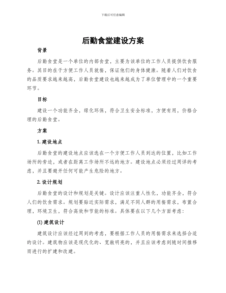 后勤食堂建设方案_第1页