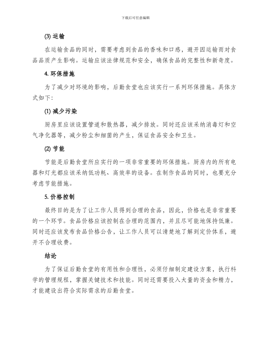 后勤食堂建设方案_第3页