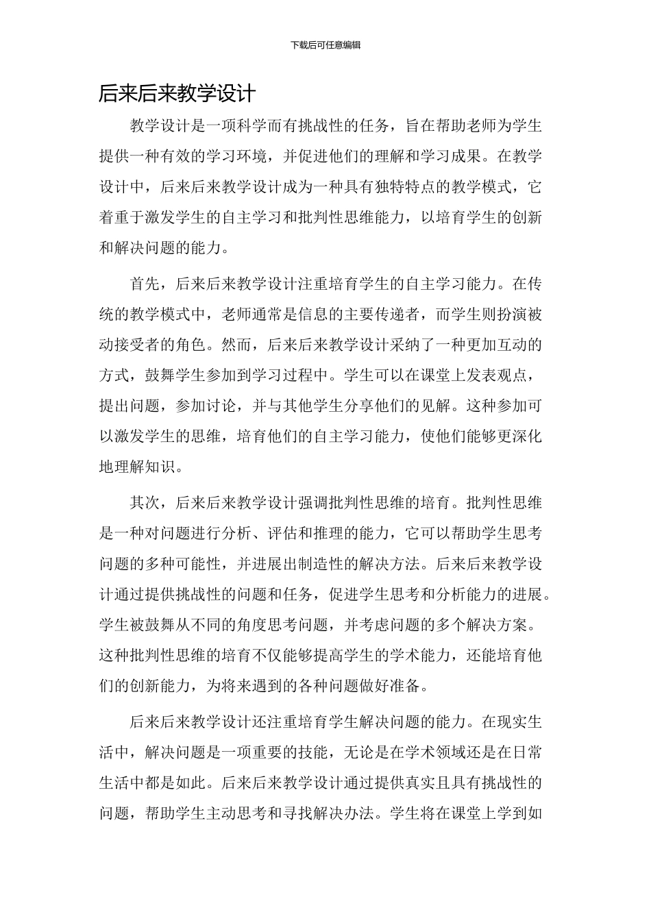 后来后来教学设计_第1页