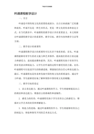 吟诵课程教学设计