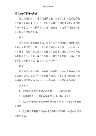 听力教学设计大赛