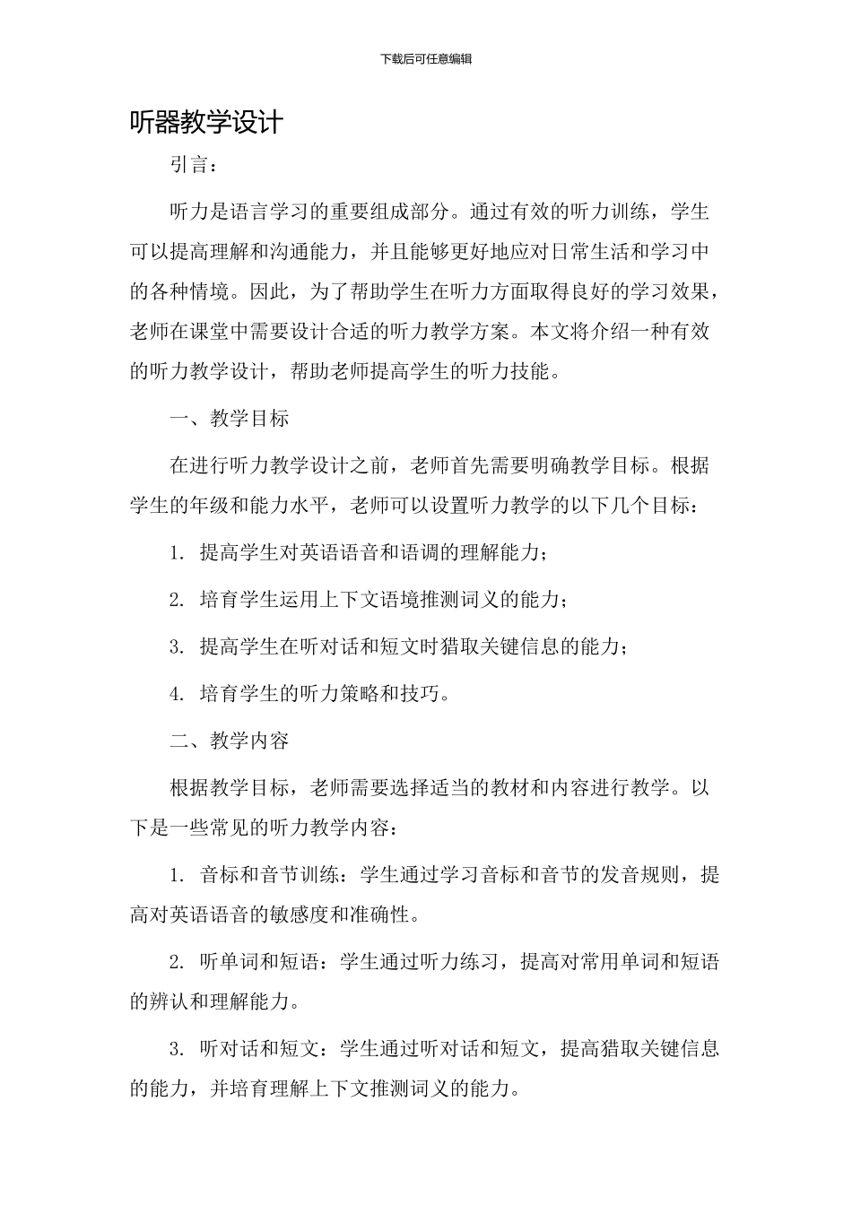 听器教学设计_第1页