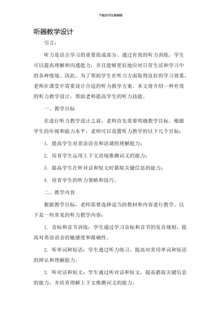 听器教学设计