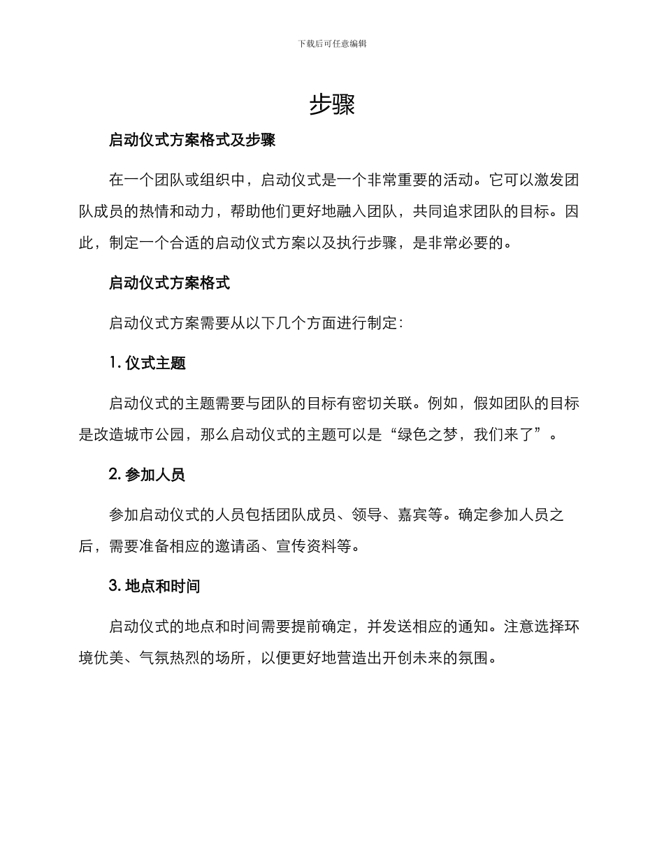 启动仪式方案格式及_第1页