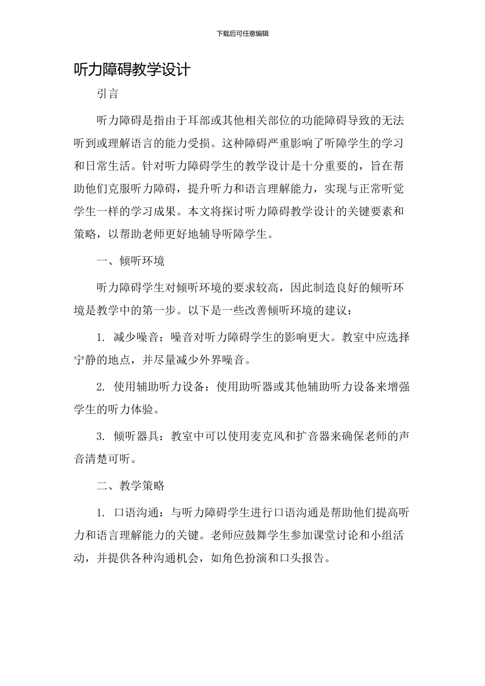 听力障碍教学设计_第1页