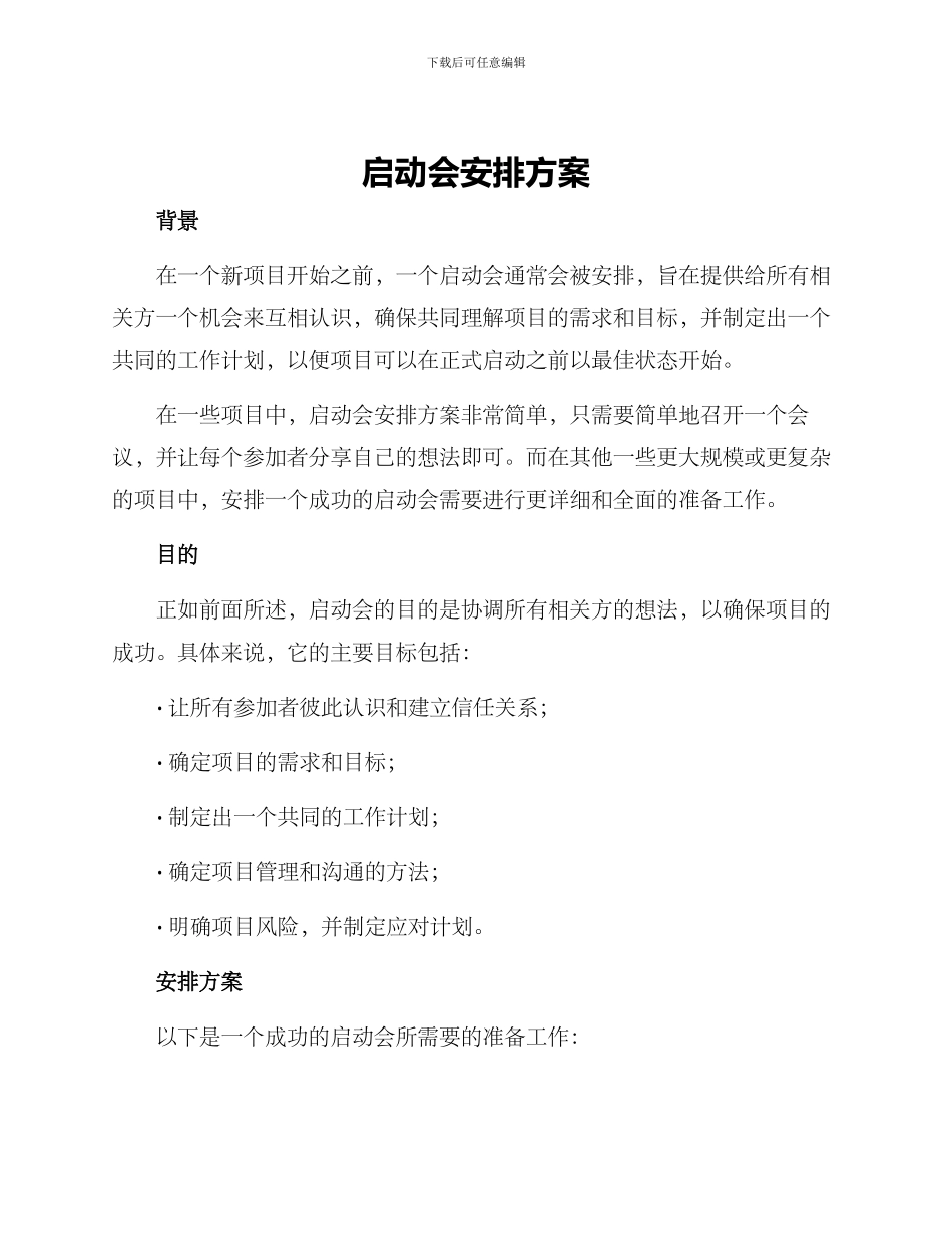 启动会安排方案_第1页