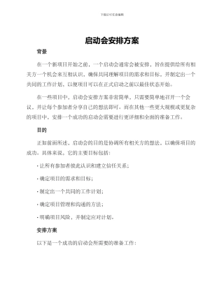 启动会安排方案