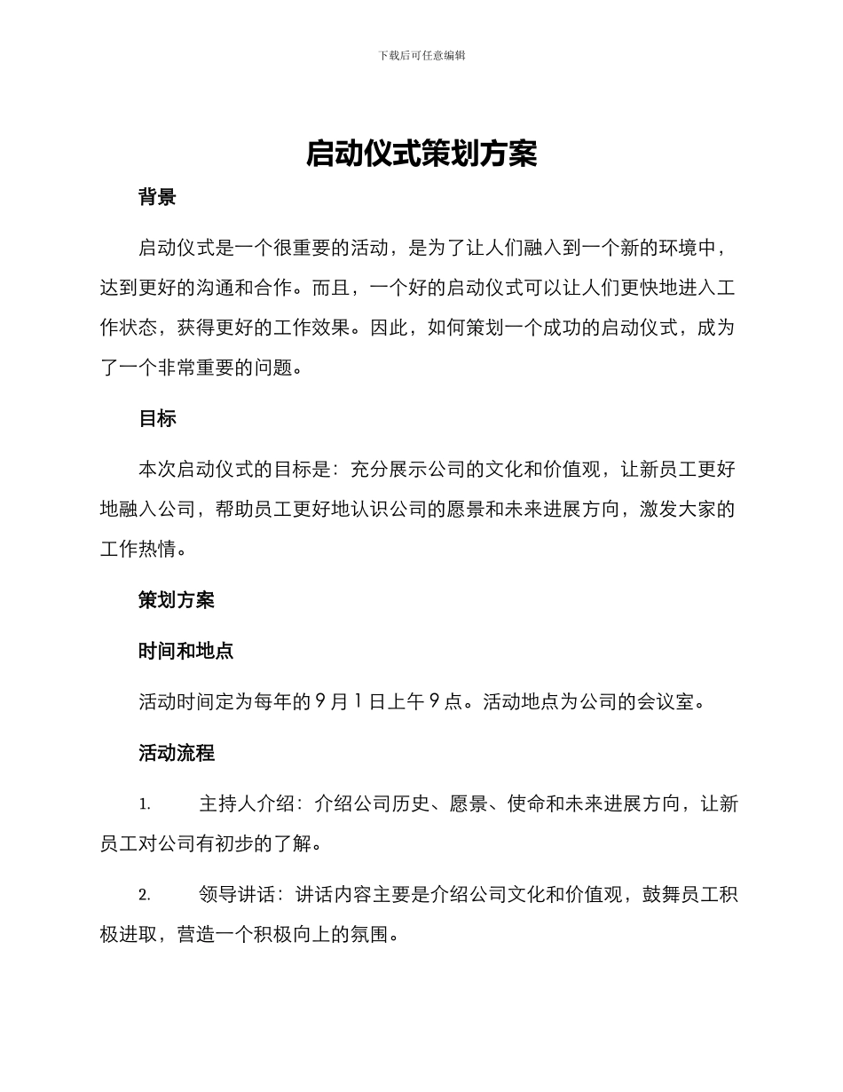 启动仪式策划方案_第1页