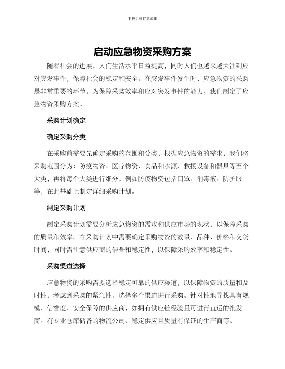 启动应急物资采购方案_第1页