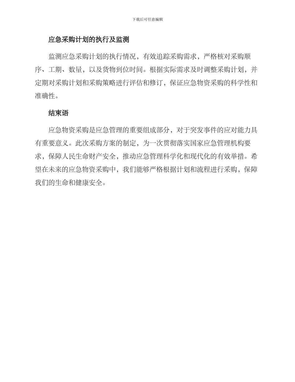 启动应急物资采购方案_第3页