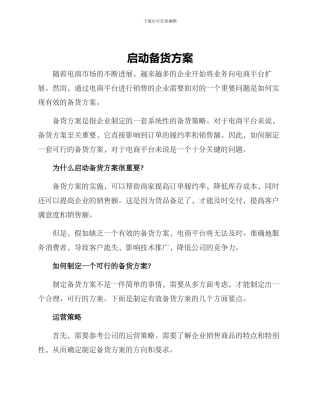 启动备货方案