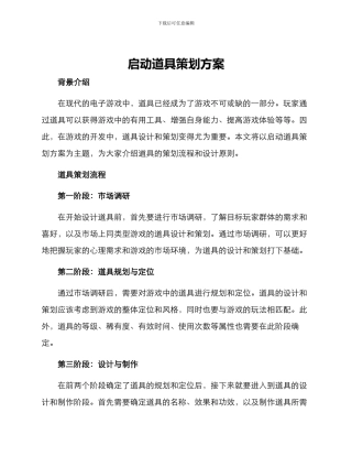 启动道具策划方案