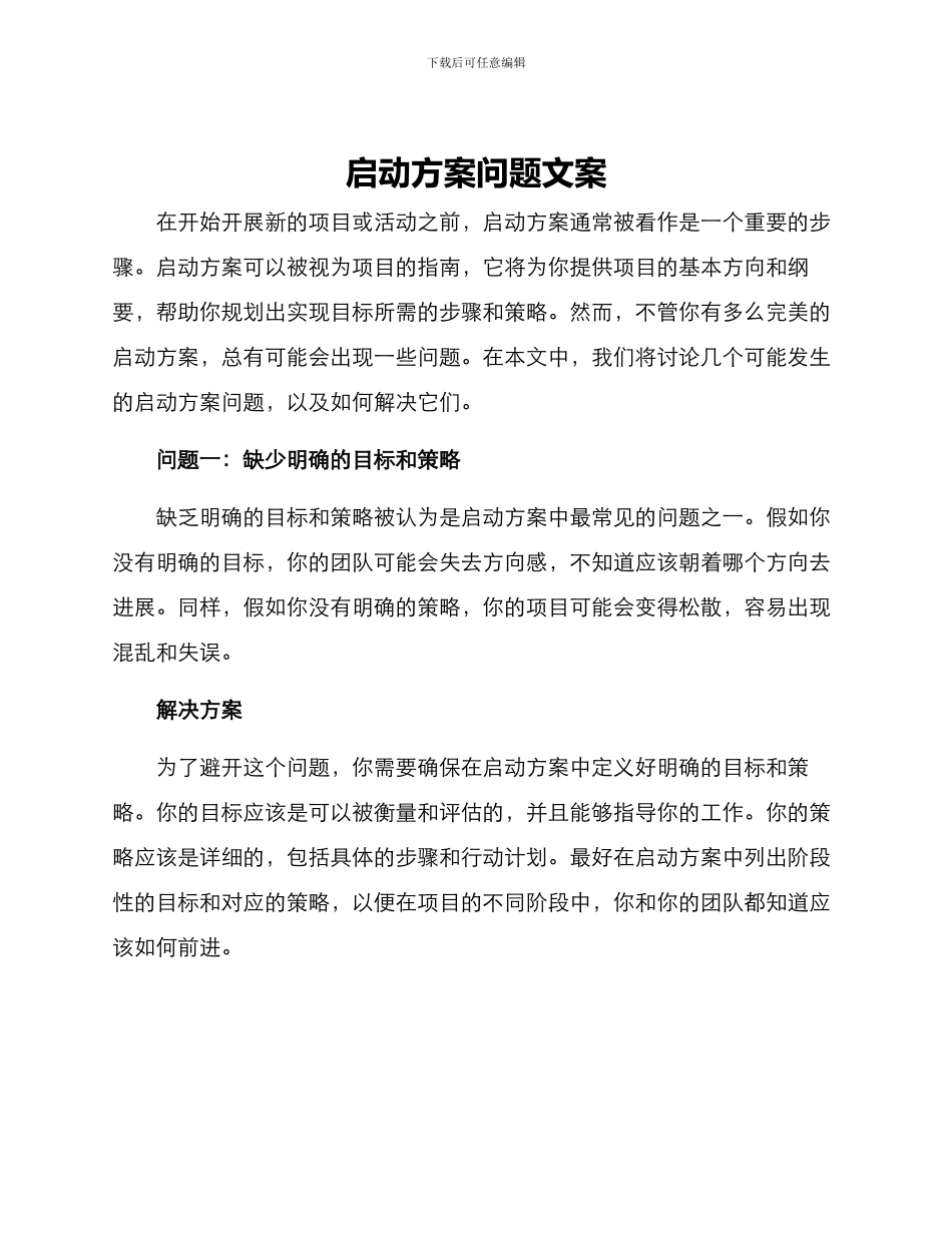 启动方案问题文案_第1页