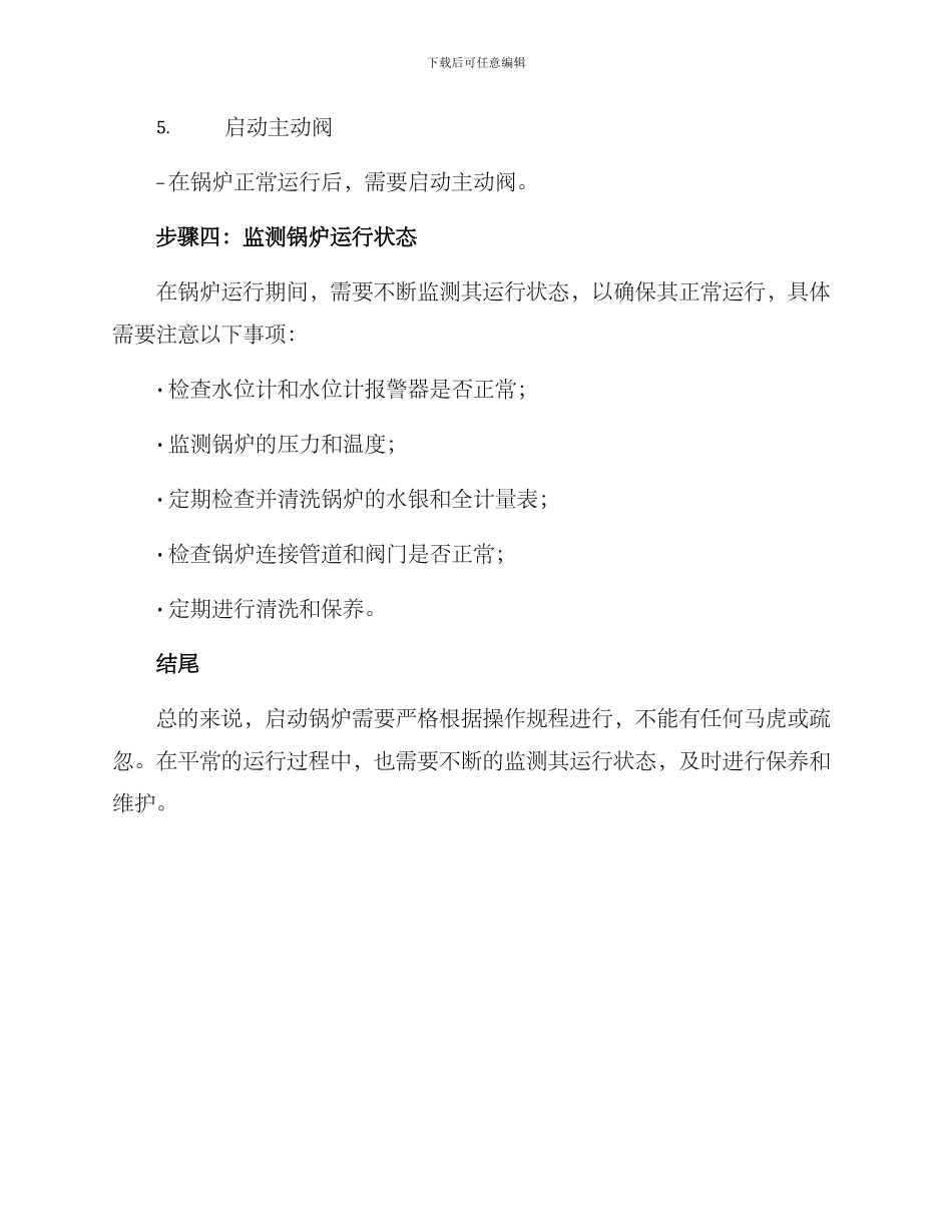 启动锅炉运行方案_第3页