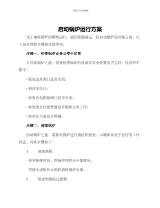 启动锅炉运行方案