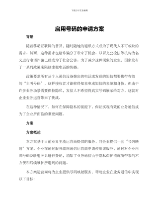 启用号码的申请方案