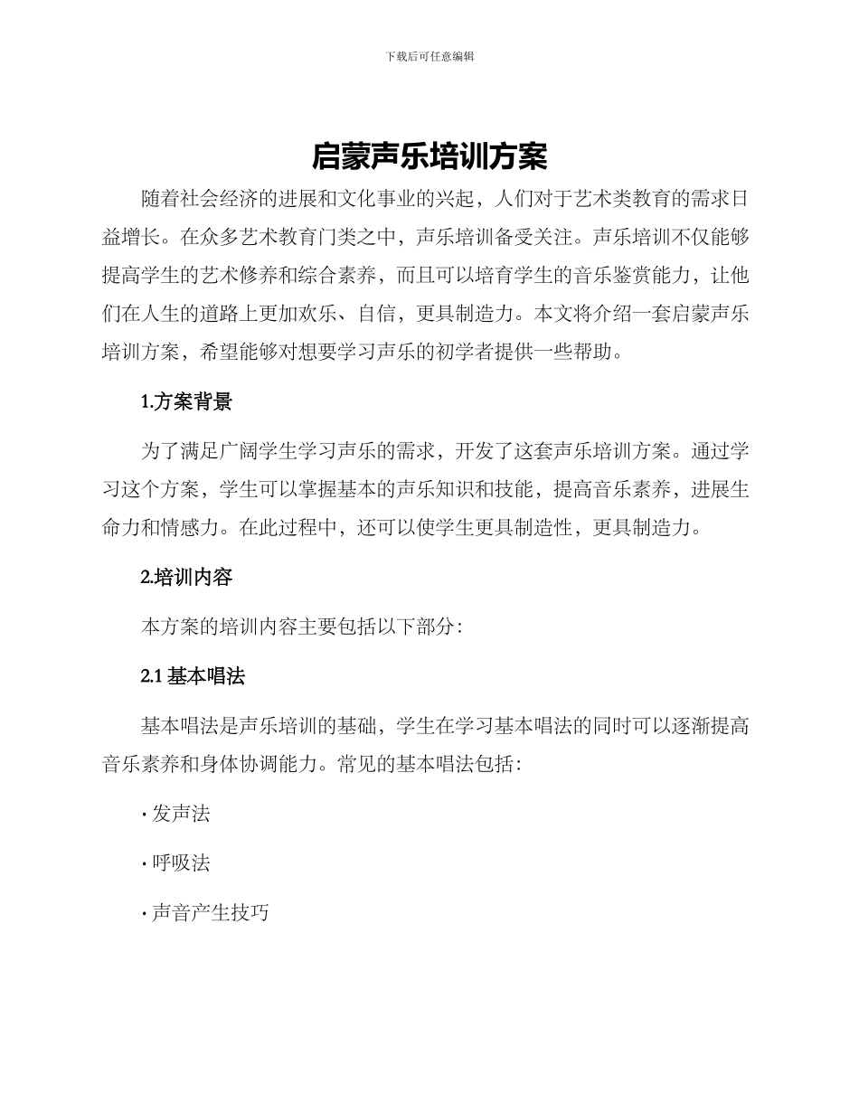 启蒙声乐培训方案_第1页