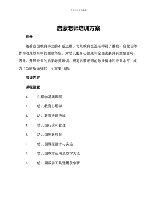 启蒙教师培训方案