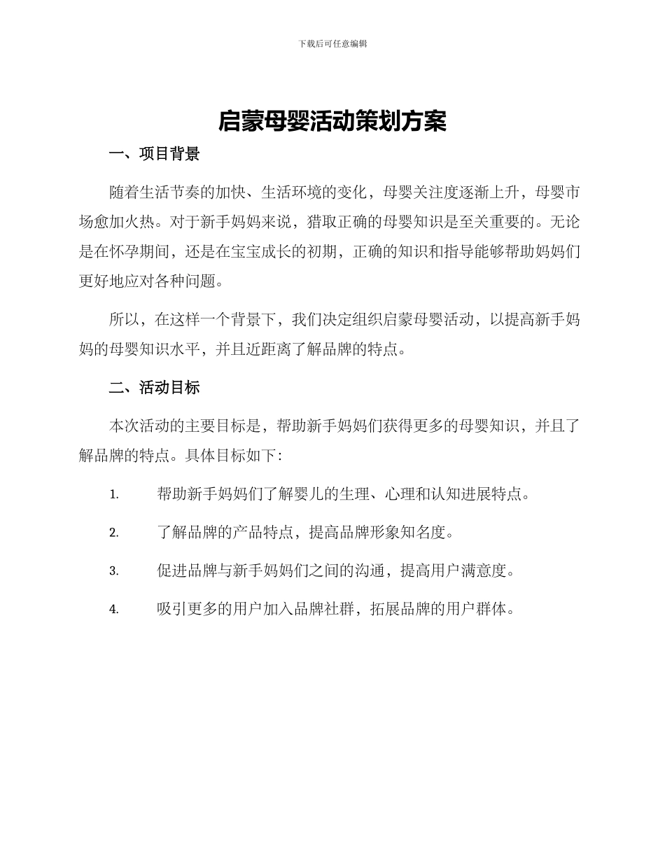 启蒙母婴活动策划方案_第1页