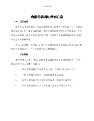 启蒙母婴活动策划方案
