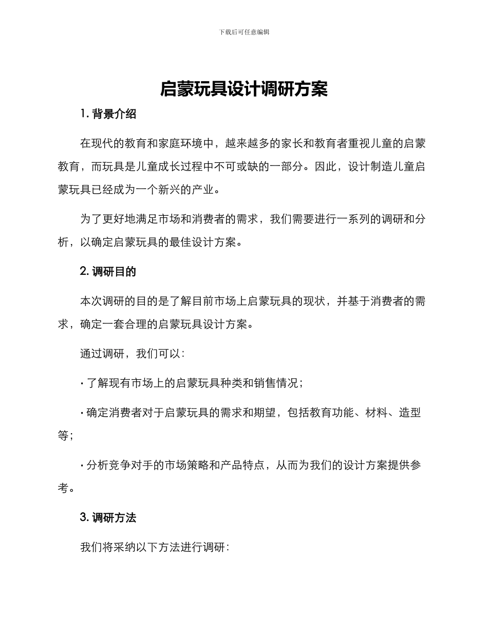 启蒙玩具设计调研方案_第1页