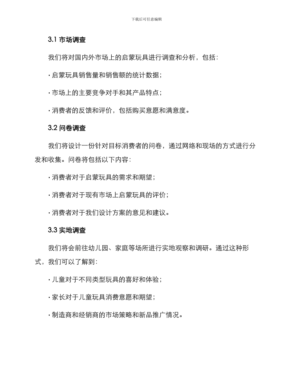 启蒙玩具设计调研方案_第2页