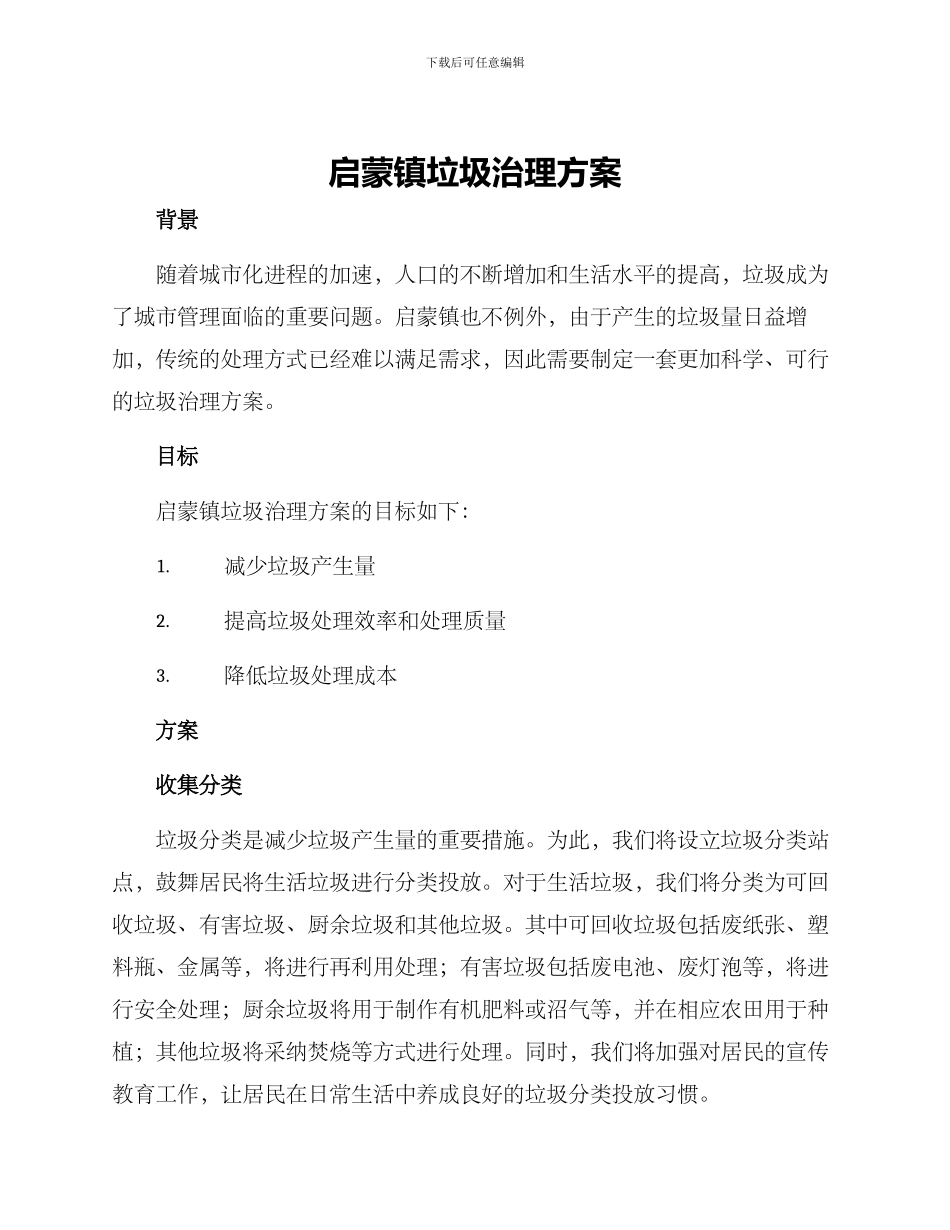 启蒙镇垃圾治理方案_第1页