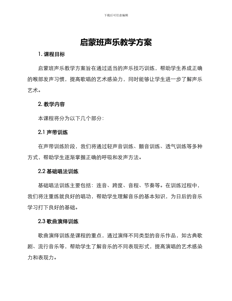 启蒙班声乐教学方案_第1页