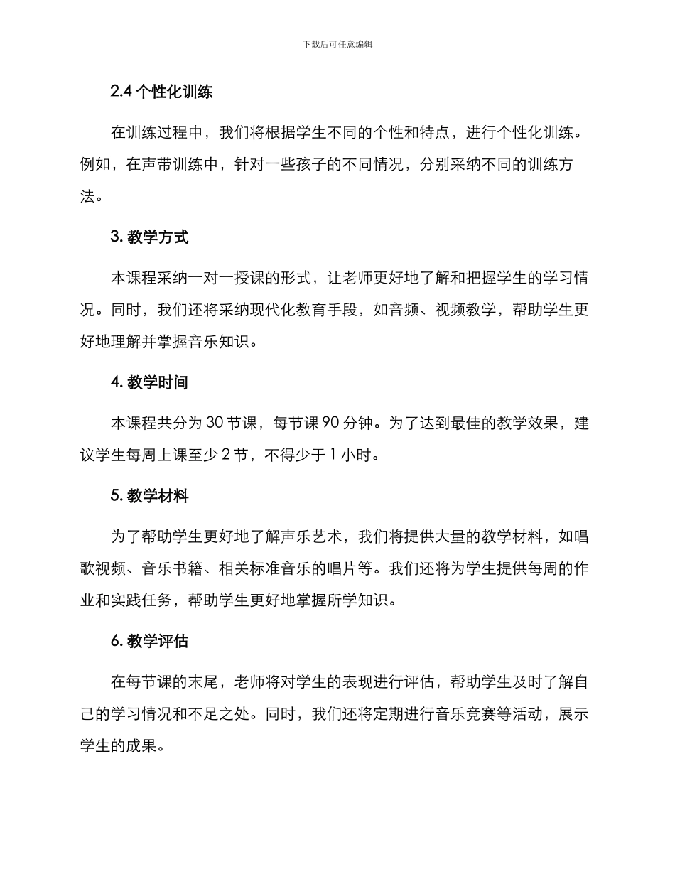 启蒙班声乐教学方案_第2页