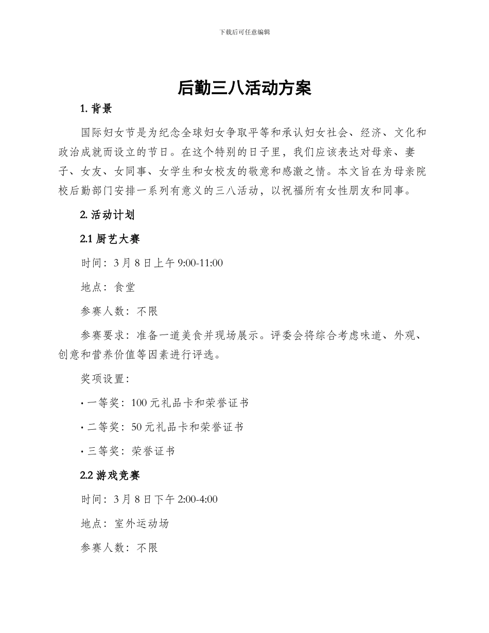 后勤三八活动方案_第1页