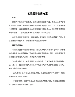 名酒招商销售方案