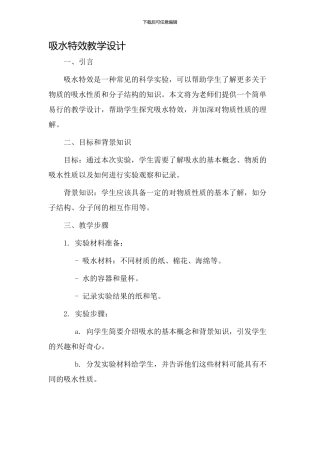 吸水特效教学设计