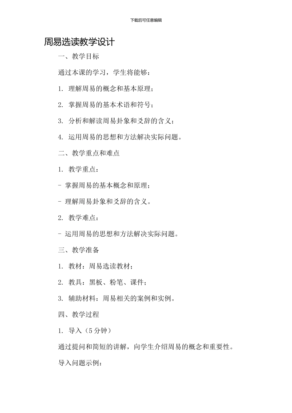 周易选读教学设计_第1页