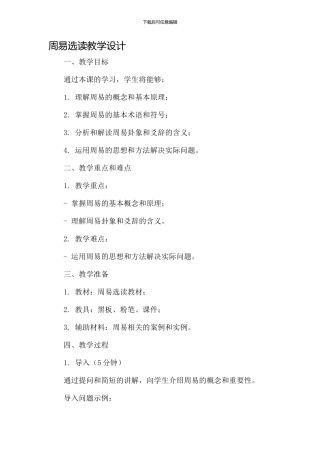 周易选读教学设计