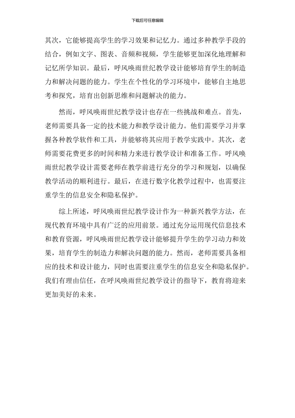 呼风唤雨世纪教学设计_第2页