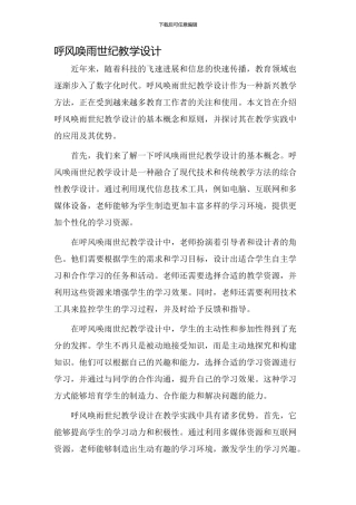 呼风唤雨世纪教学设计