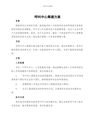 呼叫中心筹建方案