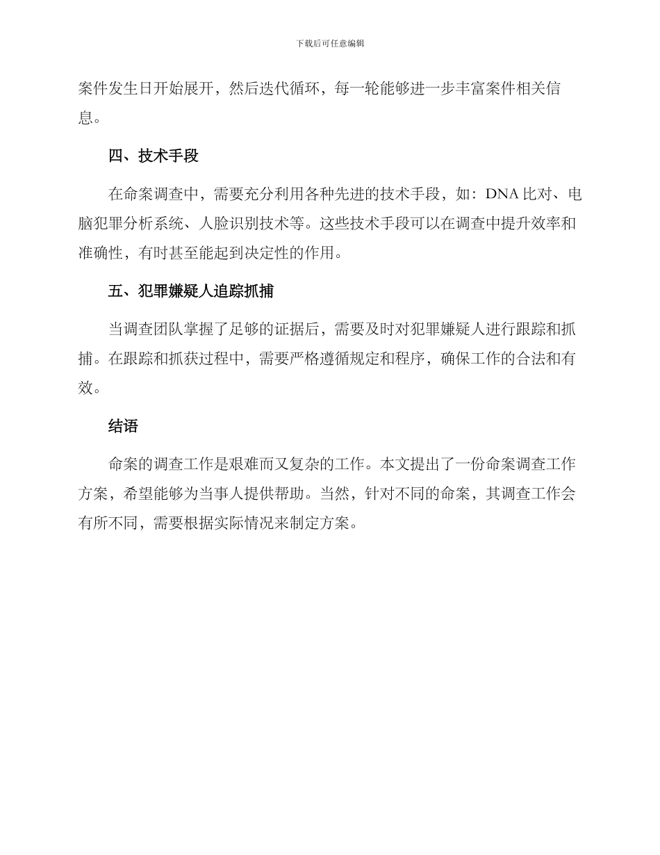 命案调查工作方案_第2页