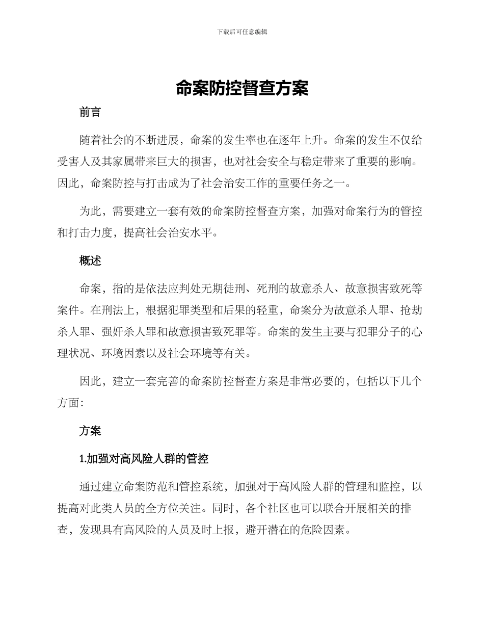 命案防控督查方案_第1页