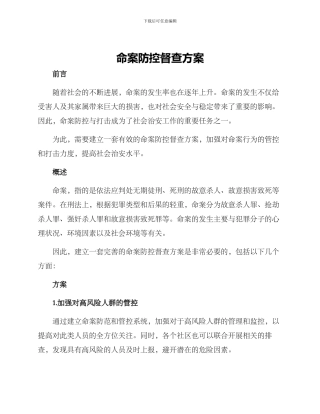 命案防控督查方案