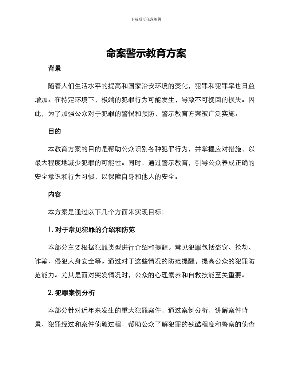 命案警示教育方案_第1页