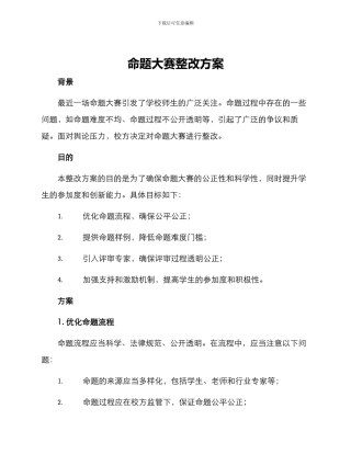 命题大赛整改方案