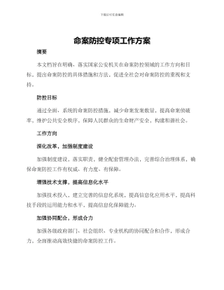 命案防控专项工作方案