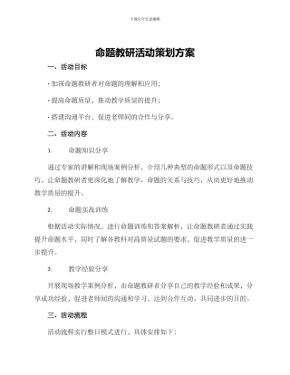 命题教研活动策划方案