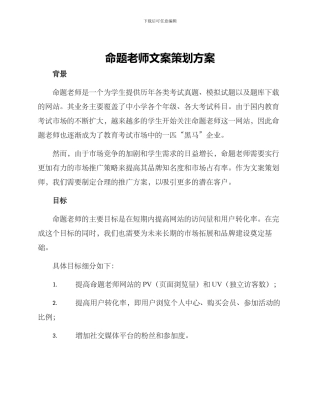 命题老师文案策划方案