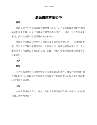 命题讲座方案初中