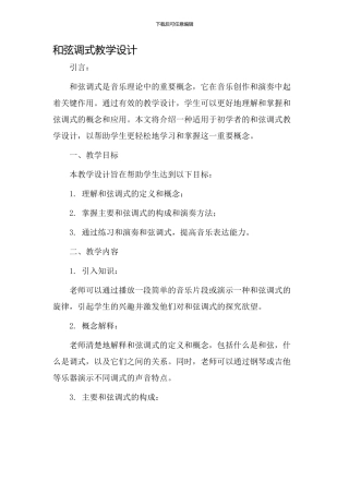 和弦调式教学设计