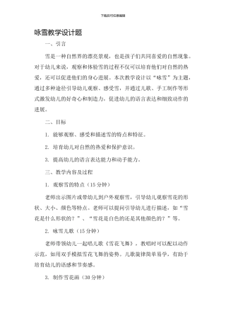 咏雪教学设计题