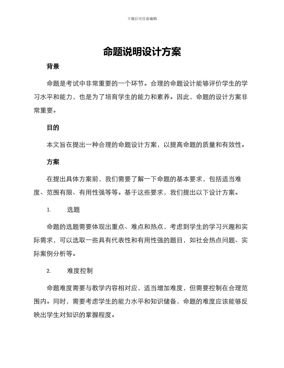 命题说明设计方案_第1页