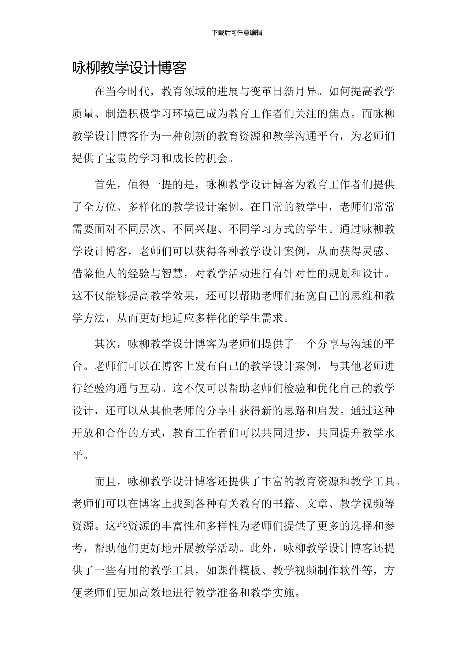 咏柳教学设计博客_第1页